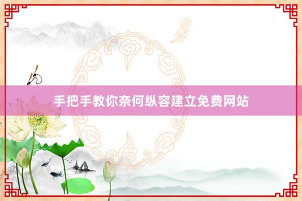 手把手教你奈何纵容建立免费网站
