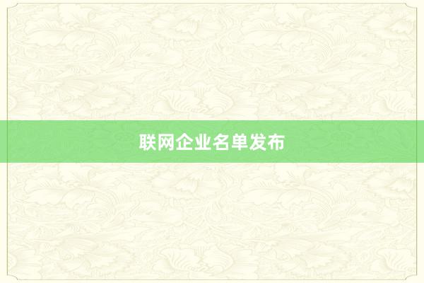 联网企业名单发布