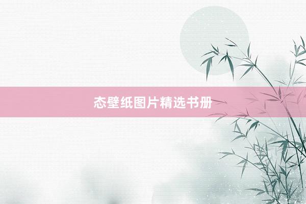 态壁纸图片精选书册