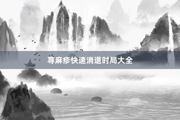 荨麻疹快速消退时局大全