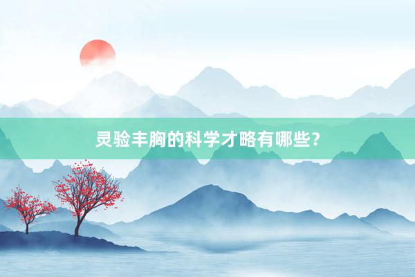 灵验丰胸的科学才略有哪些？