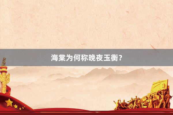 海棠为何称晚夜玉衡？