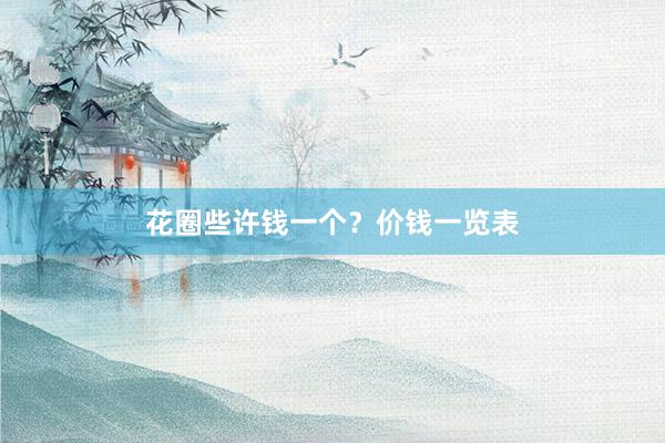 花圈些许钱一个？价钱一览表