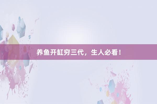 养鱼开缸穷三代,生人必看!
