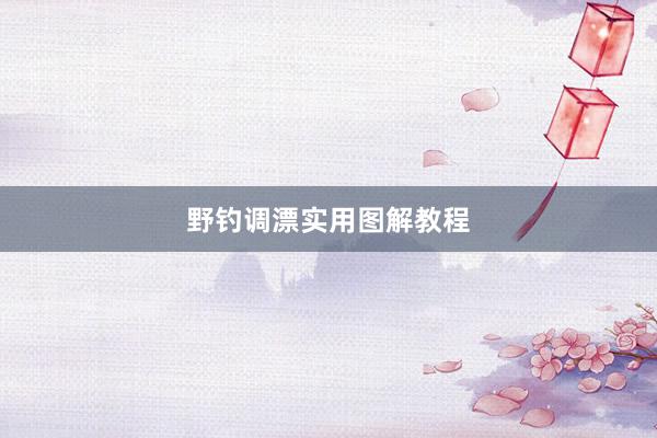 野钓调漂实用图解教程