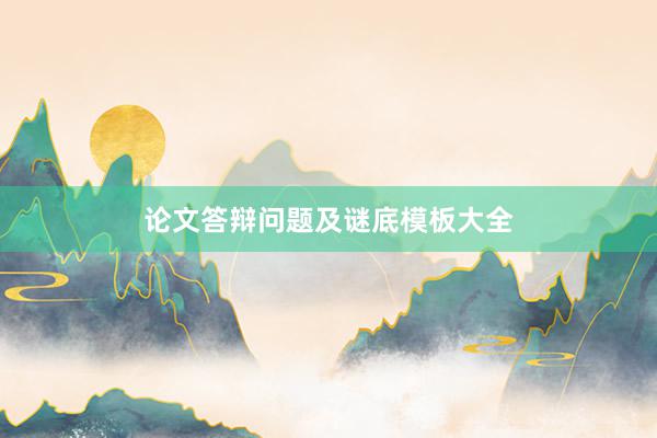 论文答辩问题及谜底模板大全