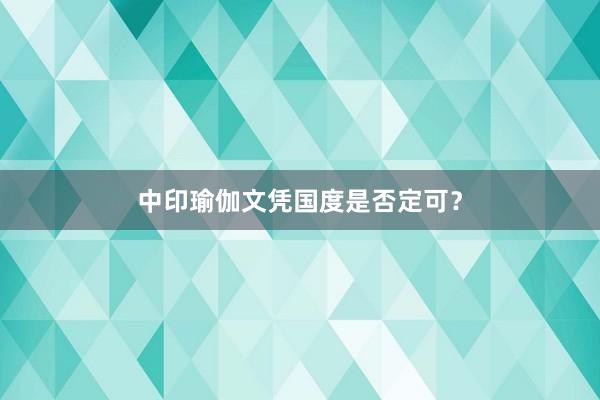 中印瑜伽文凭国度是否定可？